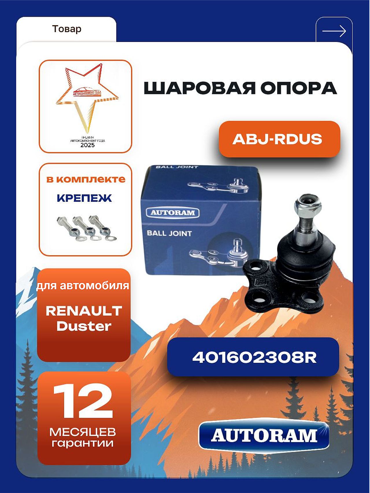 Шаровая опора Duster, Kaptur Metaco