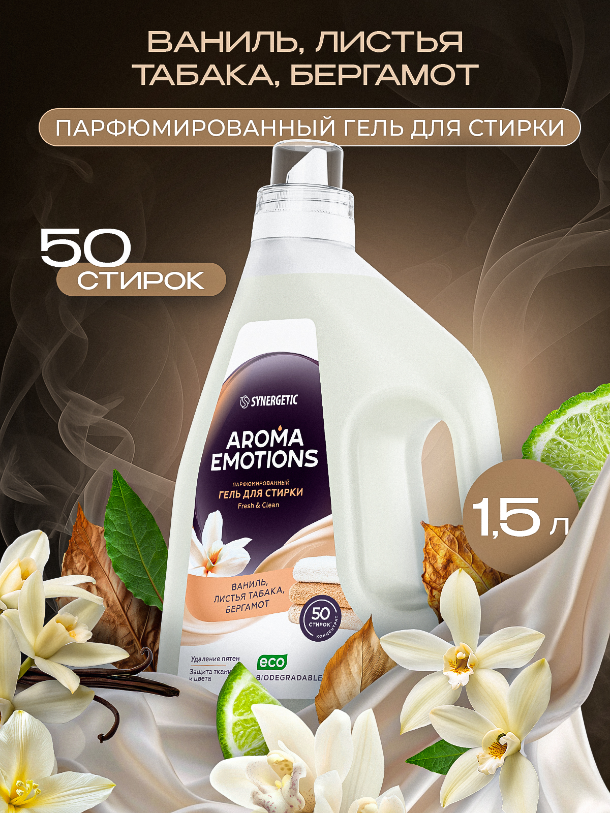 Гель для стирки парфюмированный 1,5л SYNERGETIC Табак Ваниль AROMA EMOTIONS, эко, концентрат, с энзимами от пятен, порошок стиральный жидкий, 50 стирок