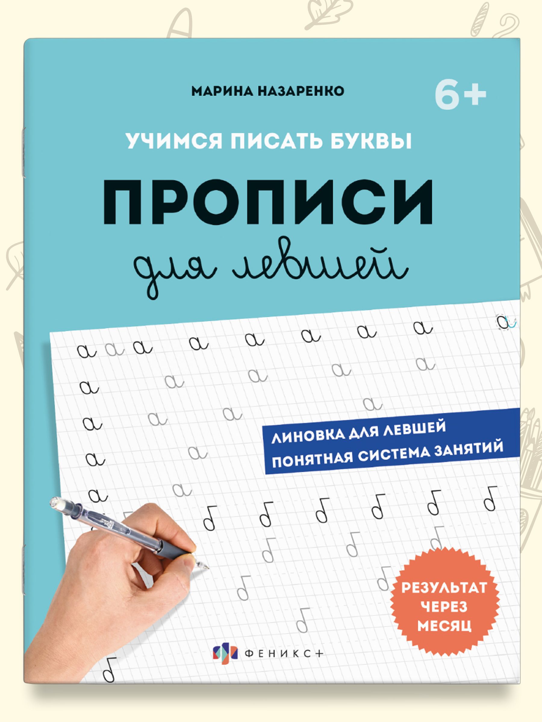 Прописи с пояснениями для детей. Серия "Прописи для левшей" Шаг 1. Учимся писать буквы 16 листов, 210х170 мм. | Handwriting Practice Workbook for Preschoolers