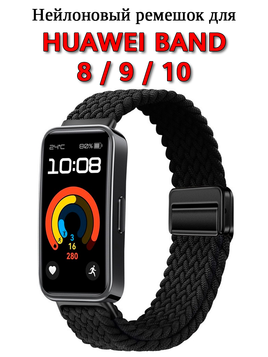 НейлоновыйремешокдляHuaweiBand10/9/8.Намагните.Чёрный.