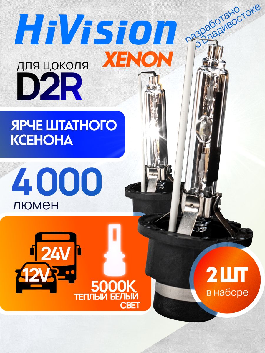 HiVisionЛампаавтомобильнаяD2R,HID,2шт.арт.УТ-00006651