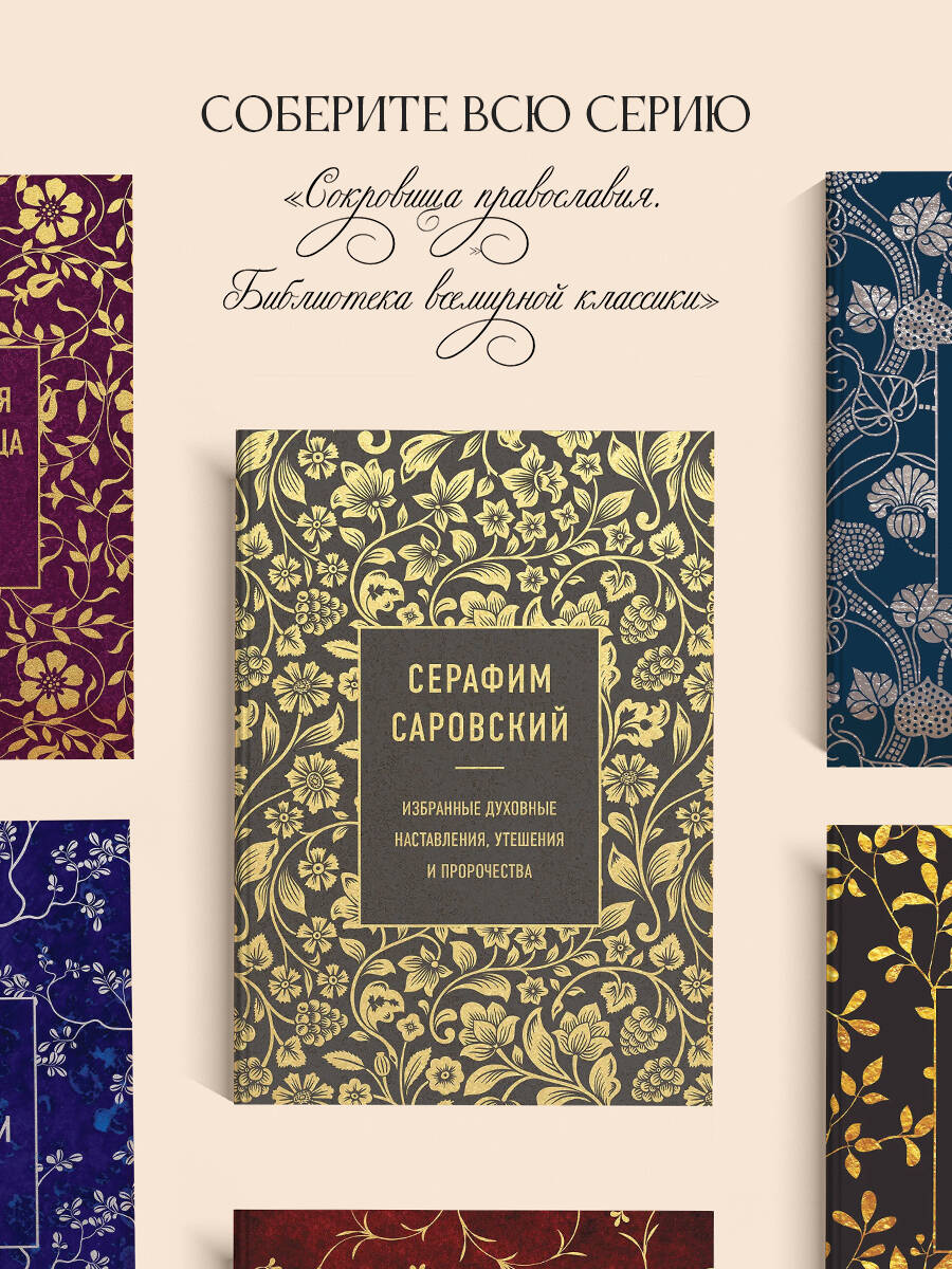 Серафим Саровский. Избранные духовные наставления, утешения и пророчества | Seraphim of Sarov: Selected Spiritual Instructions, Consolations, and Prophecies - Ozon image 4