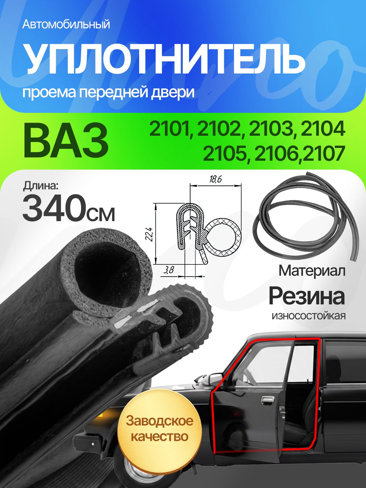 Уплотнитель двери 2101 ПТП задней