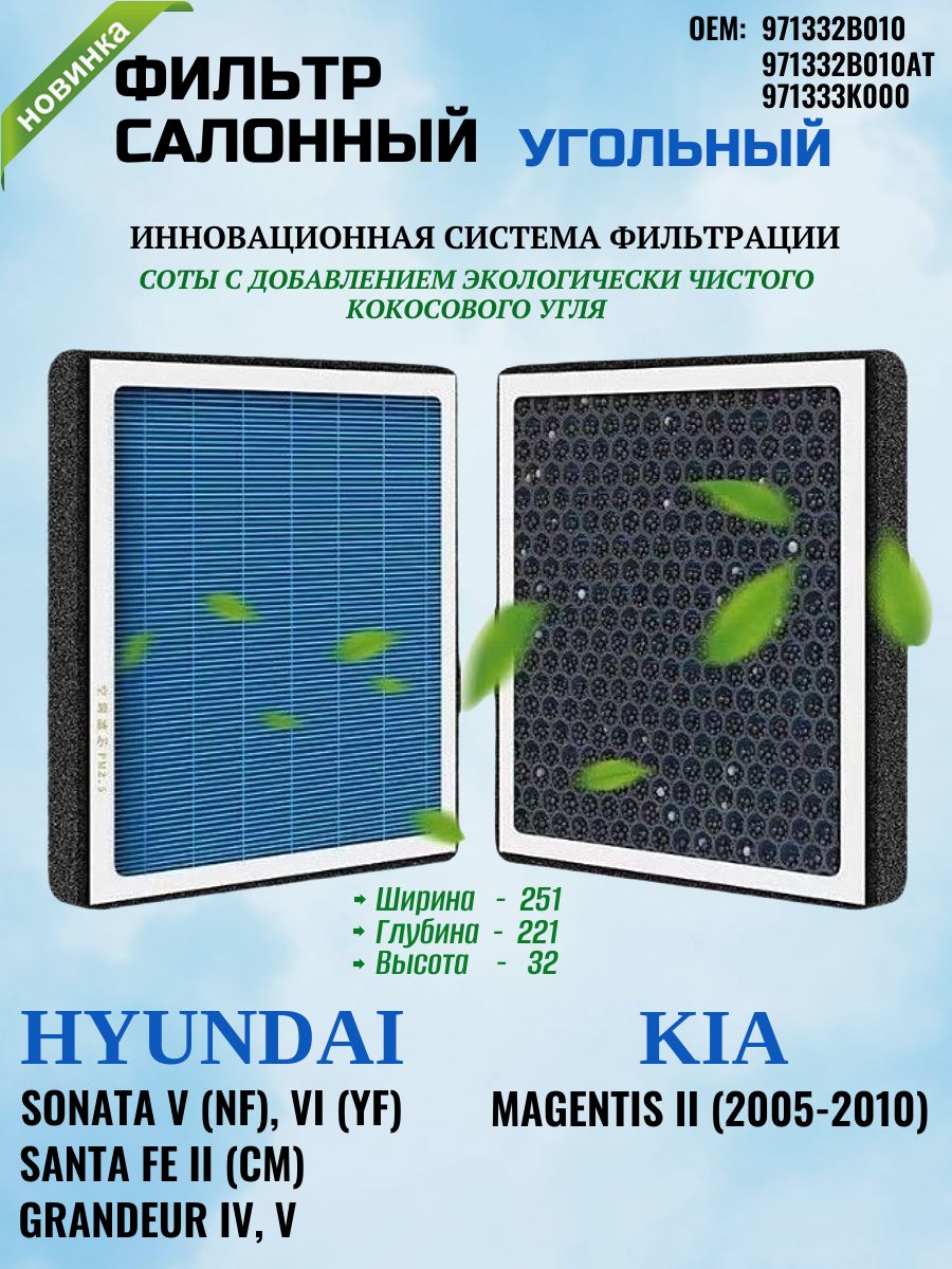 ФильтрсалонныйугольныйHyundaiХендайGrandeurГрандер,SantaFeСантаФе,SonataСоната,TRAJET,KiaКиаMAGENTISОЕМ:971332B010