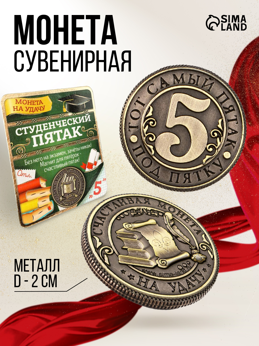 Подарочная монета сувенирная, счастливый талисман на удачу студенту "Студенческий пятак", диаметр 2 см