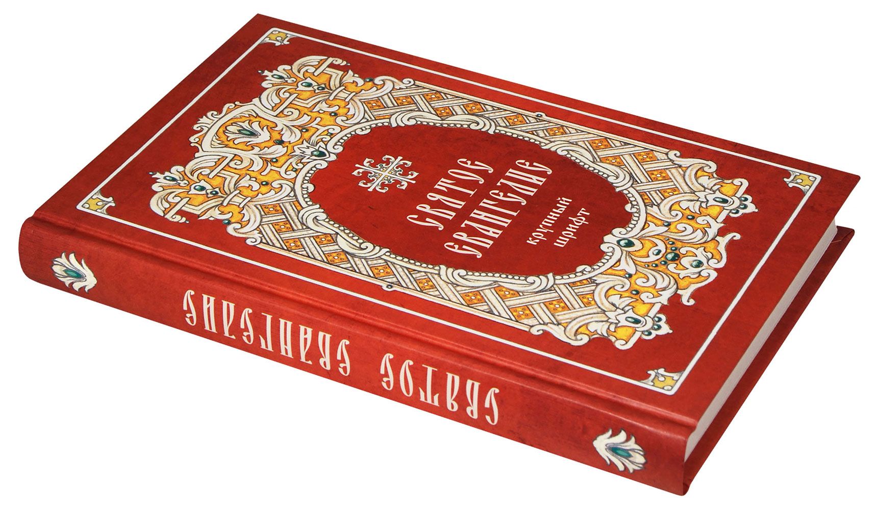 Святое Евангелие (крупный шрифт, каждый стих с новой строки, с зачалами) | The Holy Gospel (Large Print, Each Verse on a New Line, with Headings) - Ozon image 1