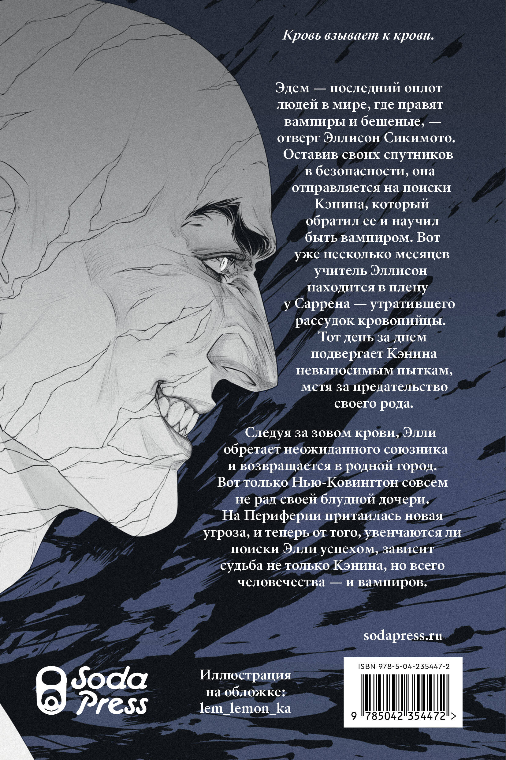 Кровь Эдема. Книга 2. Исцеление вечности | THE ETERNITY CURE - Ozon image 1