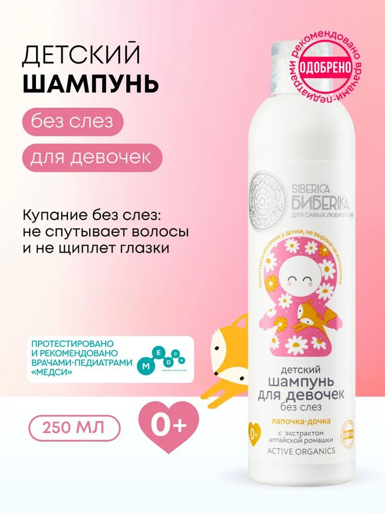NaturaSibericaБибеrikaЛапочкадочкаДетскийшампуньдлядевочек0+,250мл