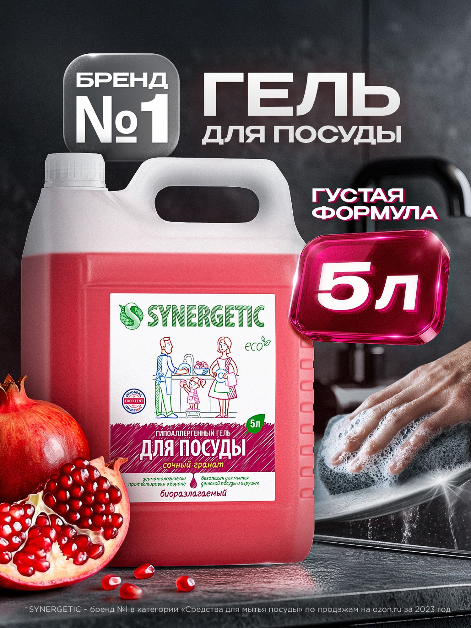 Средство для мытья посуды SYNERGETIC, детских игрушек c ароматом граната, 5 л, биоразлагаемое, эко средство