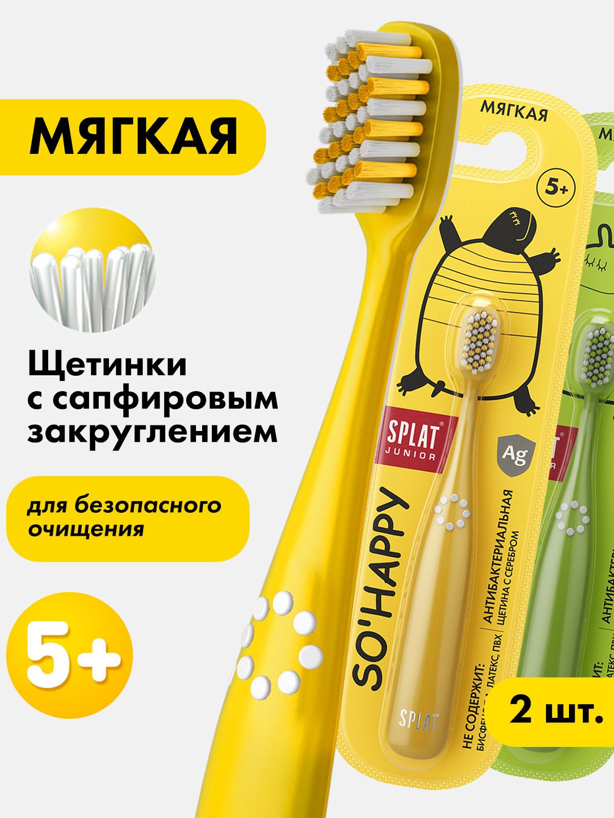 Зубная щетка детская мягкая SPLAT (СПЛАТ) JUNIOR с ионами серебра для детей от 5 лет, 2 шт. (желтая, зеленая)