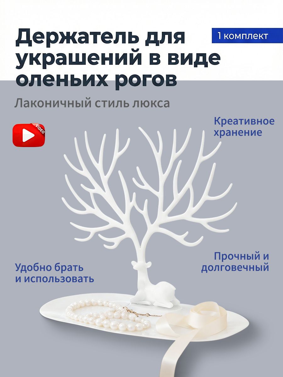 Подставка-органайзердляукрашенийибижутерии"Олень&прямоугольнаяоснова,белый