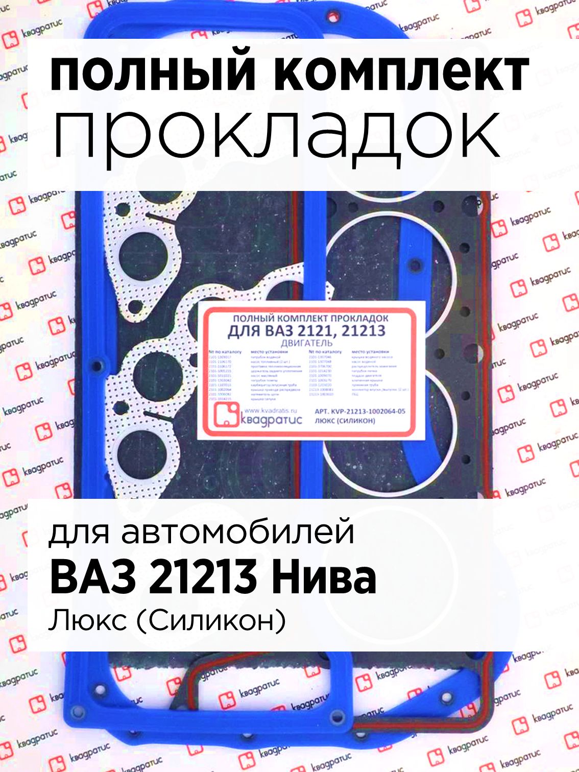 Набор прокладок ДВС 21213 (полный) АвтоВаз