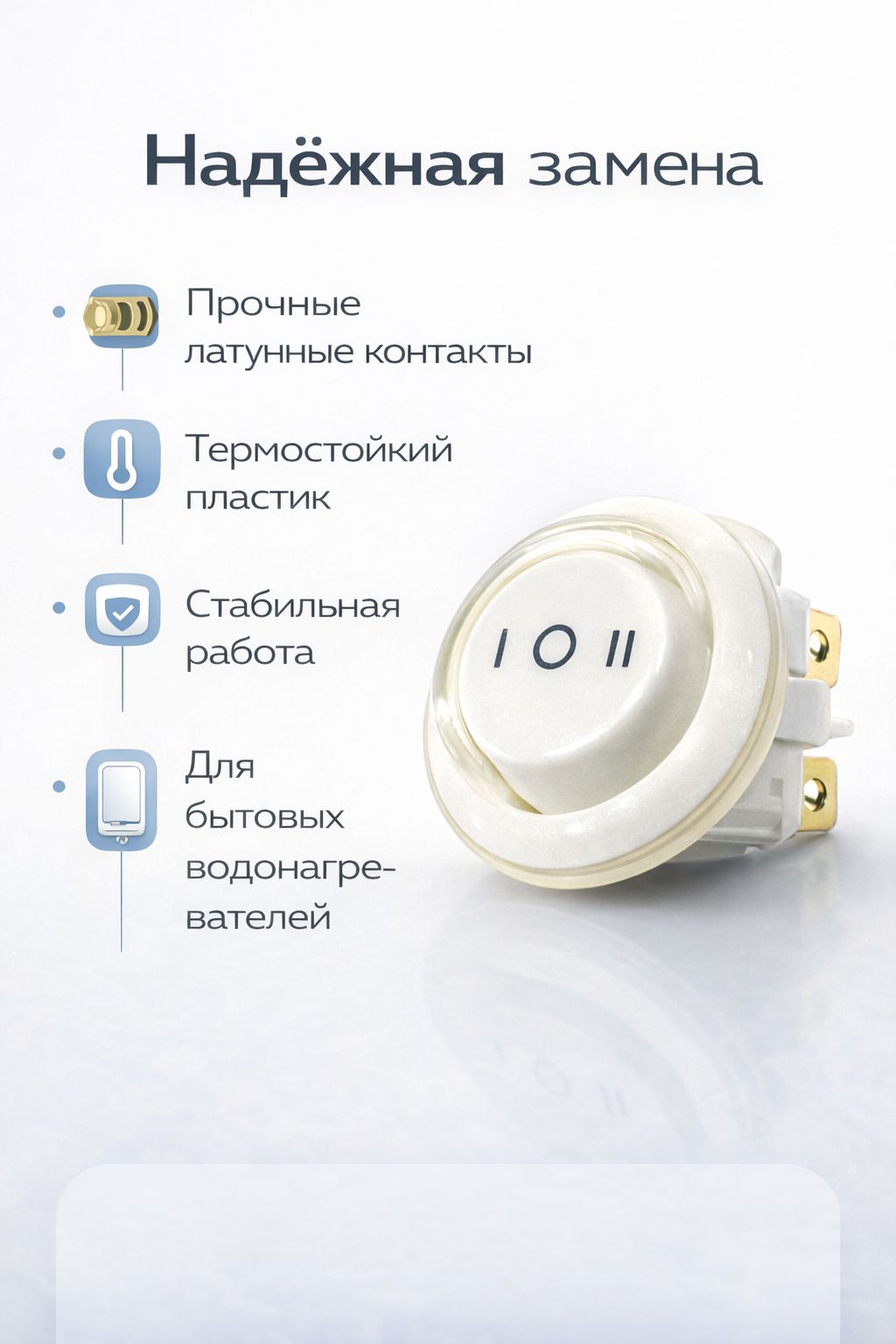 Переключатель MR3-231-R6-WWWB для водонагревателей Ballu Electrolux Zanussi