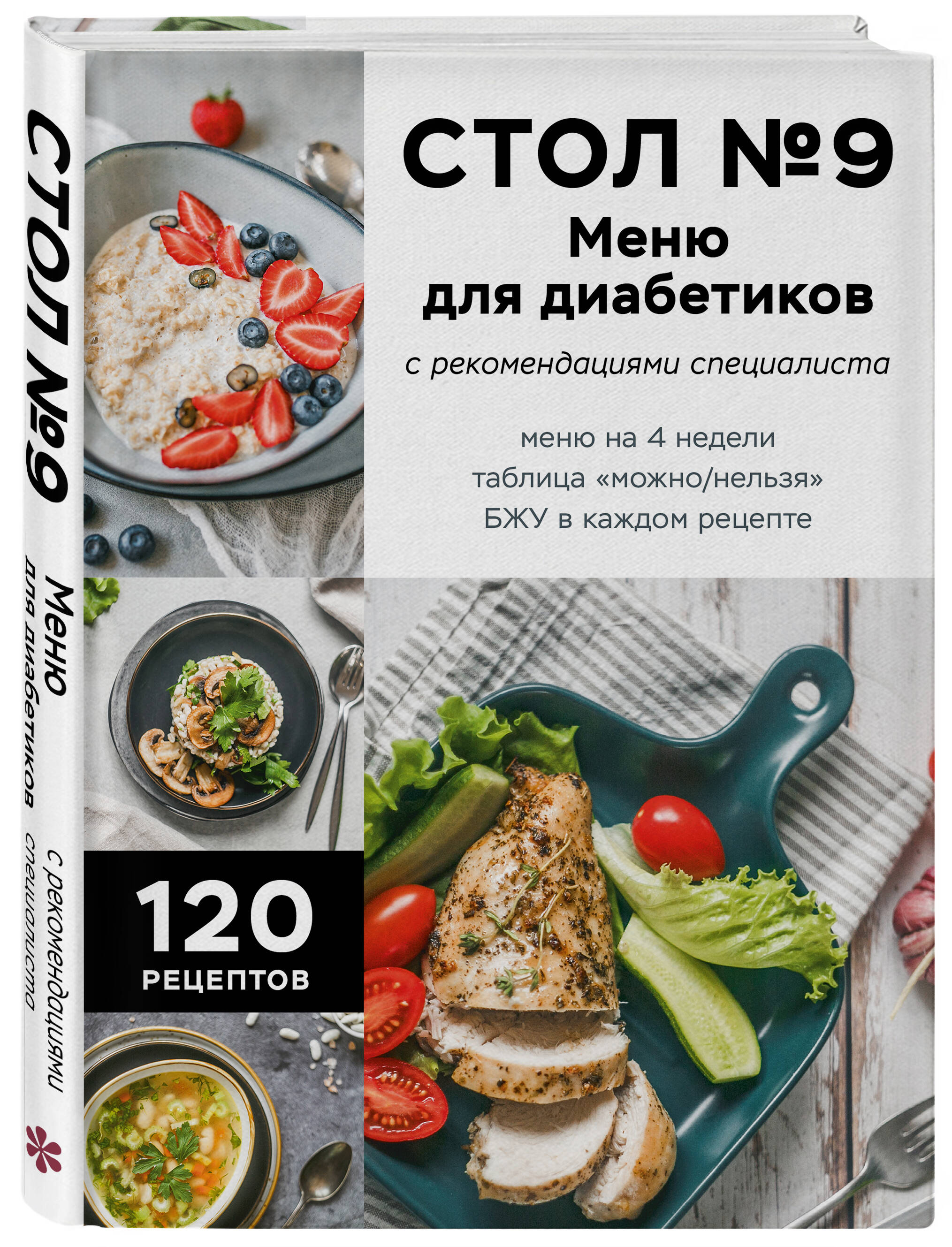 Стол №9. Меню для диабетиков с рекомендациями специалиста | Table No. 9: Menu for Diabetics with Specialist Recommendations - Ozon image 3