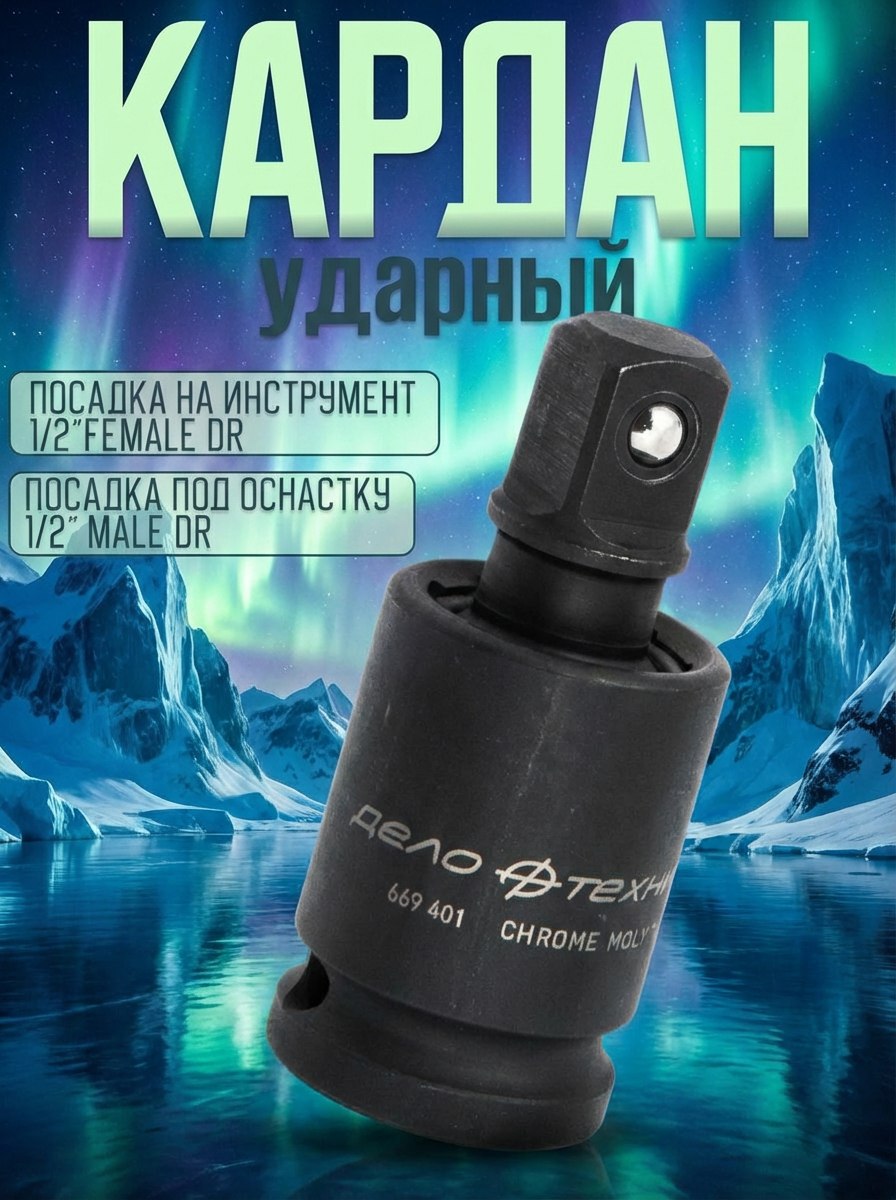 Кардан ударный 1/2"