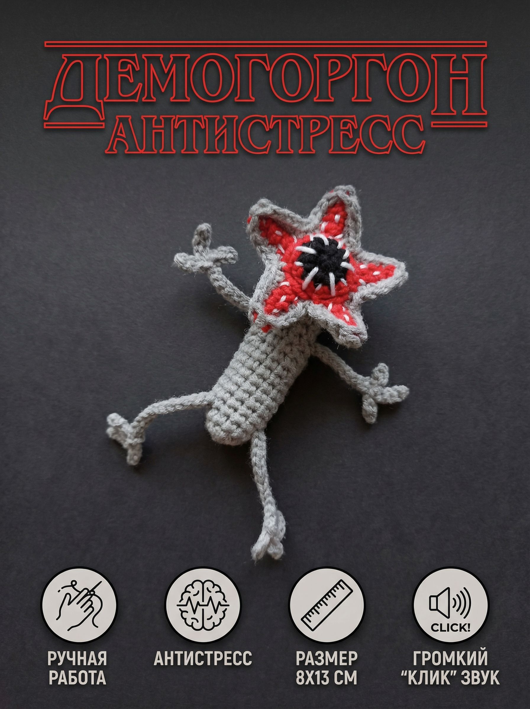 Stranger Things Fidget Rings Игрушка антистресс Клик-клак Демогоргон вязаный / Stranger Things ...