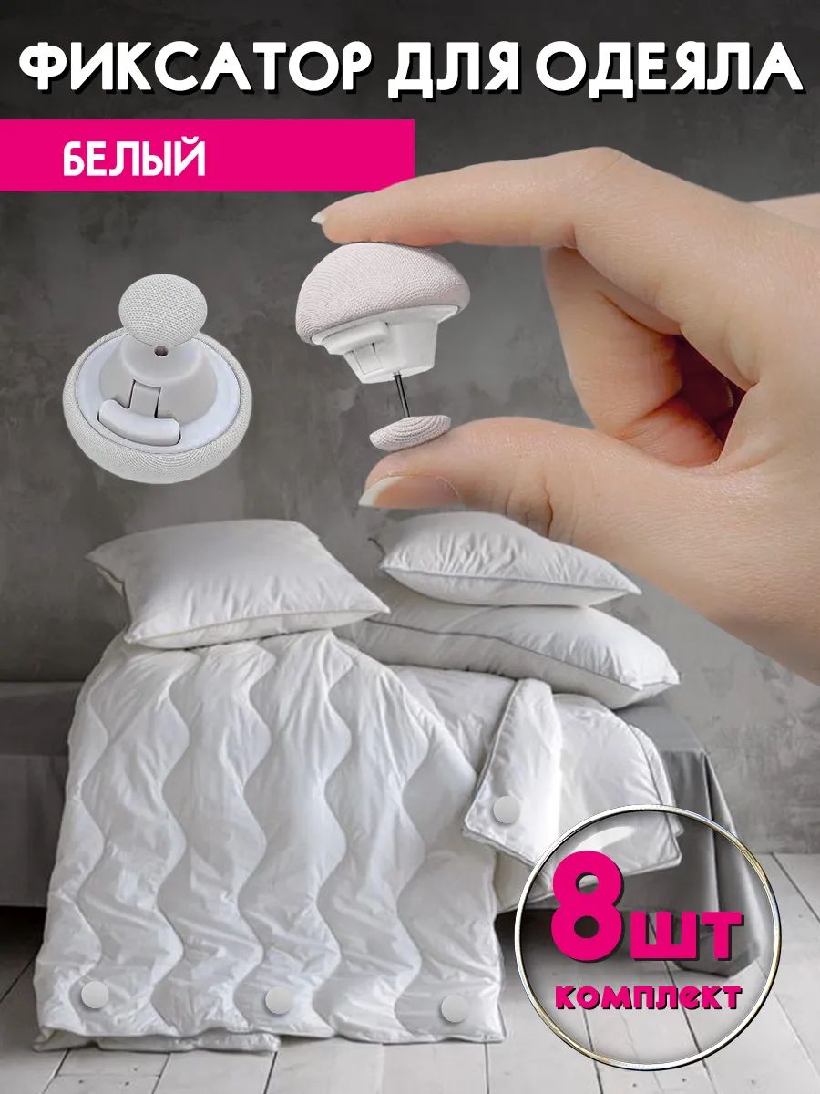 Фиксаторыдляодеялабелые8штук