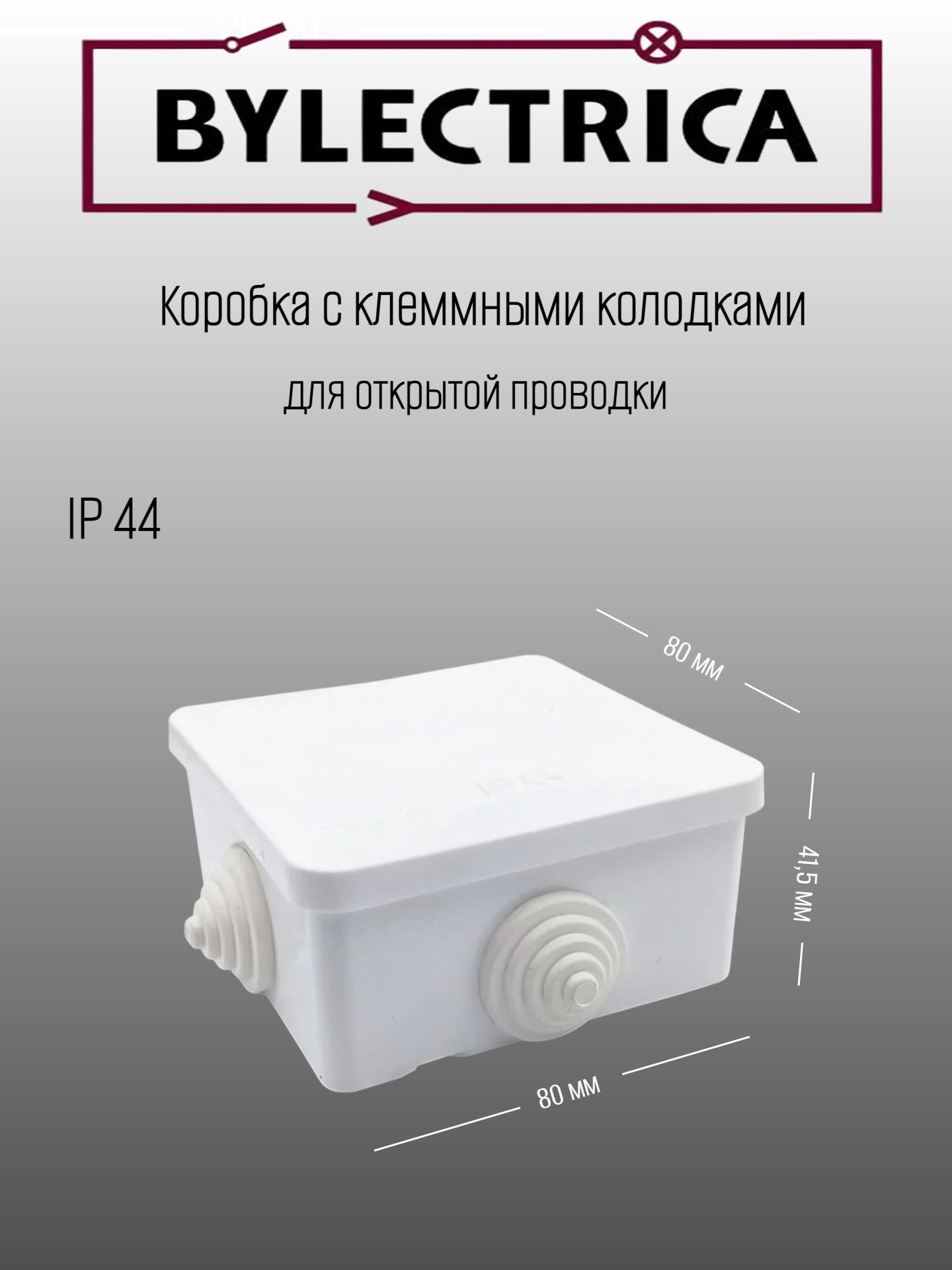 КоробкараспаечнаяОП80х80х41.5ммIP44склеммнымиколодкамиBylectrica