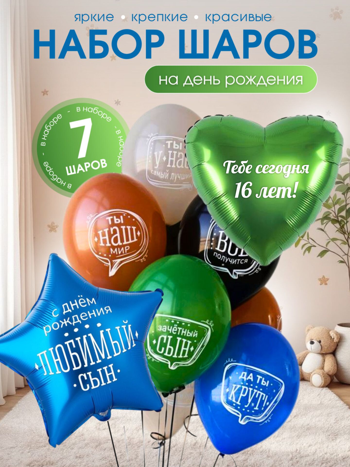 Воздушные шары на 16 лет для мальчика - набор для праздника