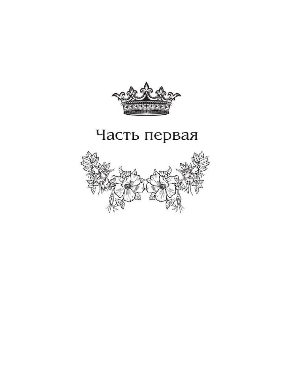 Королевская кровь -12: Ч. 1-2 (комплект из 2-х книг) | Royal Blood -12: Raven's Heart. Parts 1-2 (2-Book Set) - Ozon image 5