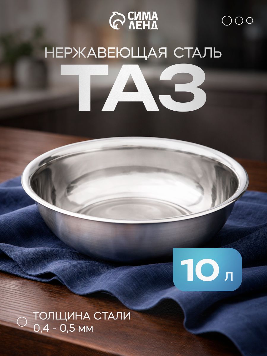 Таз, 10 л, нержавеющая сталь