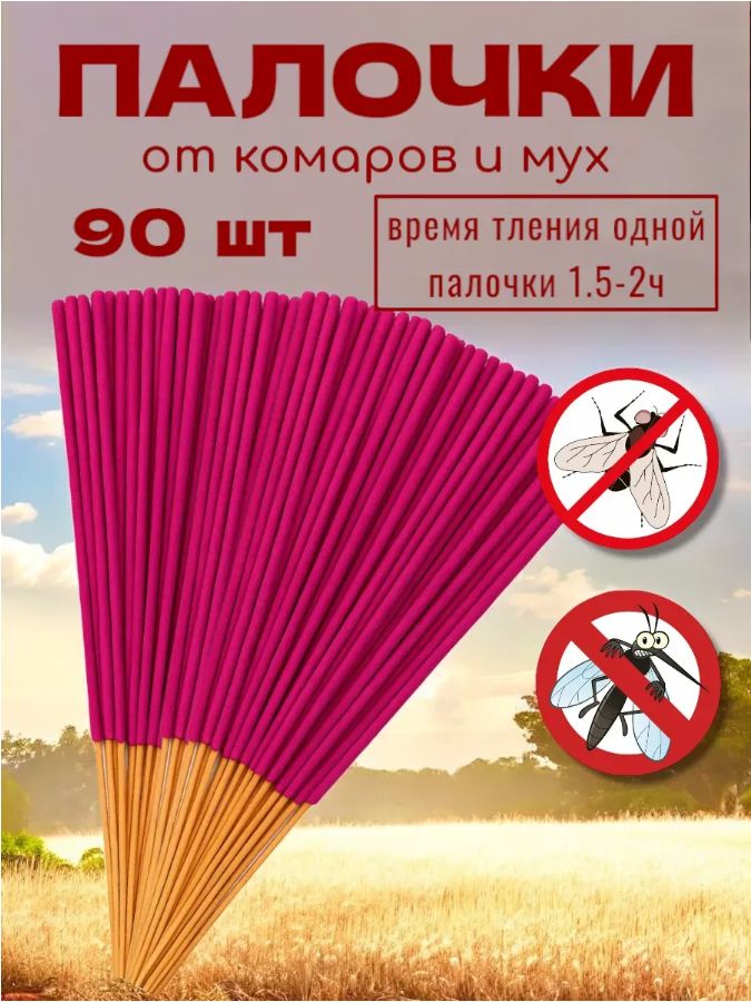 Средствоотнасекомых,Палочкиароматическиеоткомаров,мошек,мух90шт