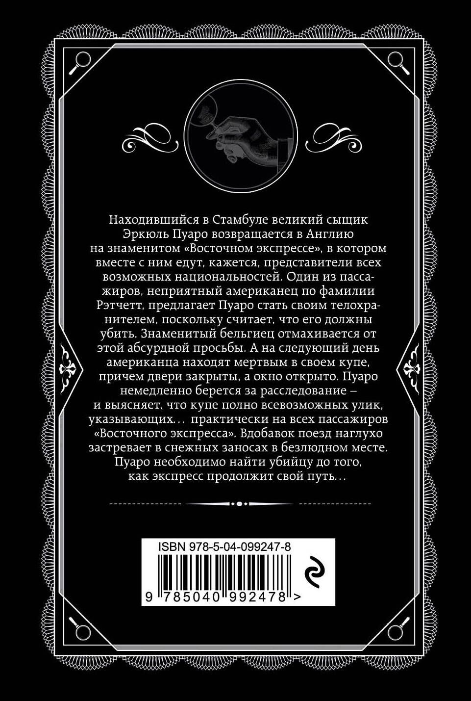 Убийство в Восточном экспрессе. Агата Кристи. Книги детективы | Murder on the Orient Express - Ozon image 5