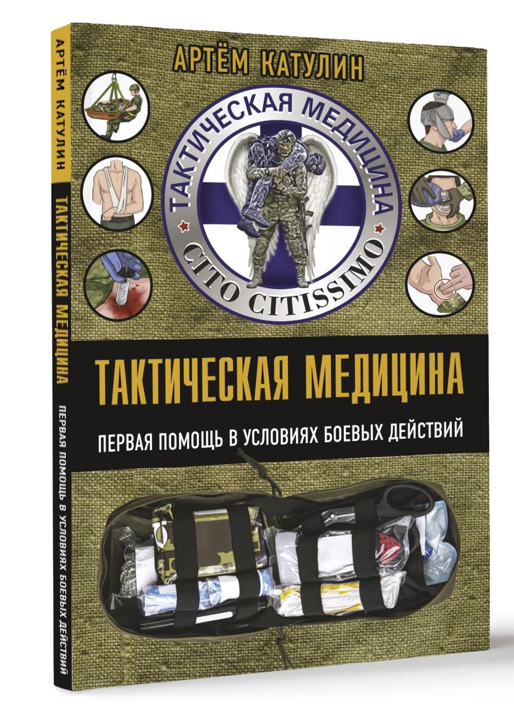 Тактическая медицина. Первая помощь в условиях боевых действий | First Aid for the Wounded: Illustrated Tactical Medicine Handbook - Ozon image 3