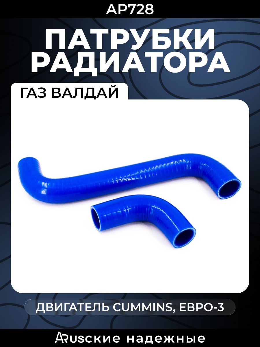 Комплект патрубков радиатора ГАЗ-33106 Валдай дв.Cummins Евро-3 (к-т 2шт.) силикон