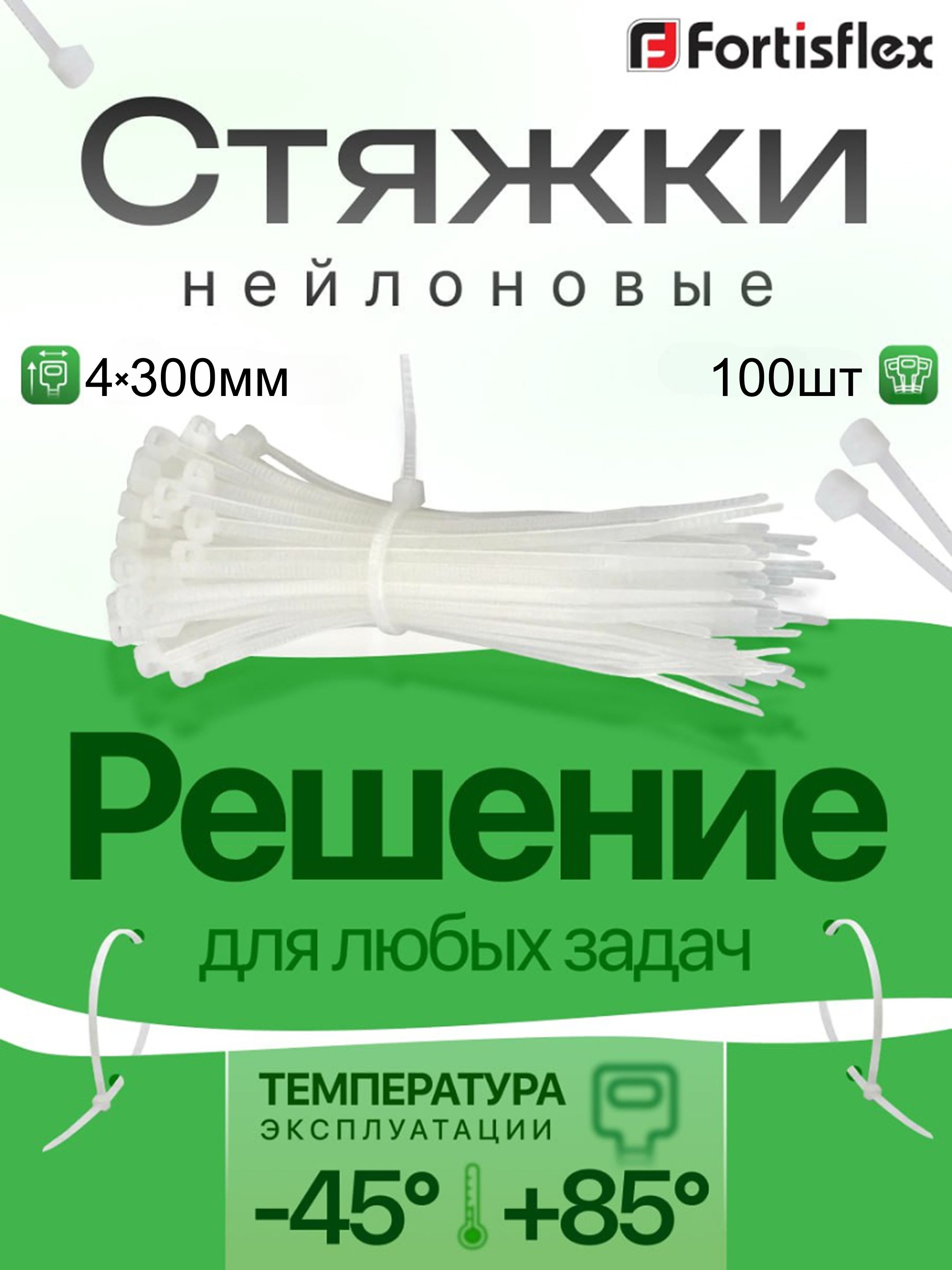 Стяжканейлоноваябелая4х300Fortisflex