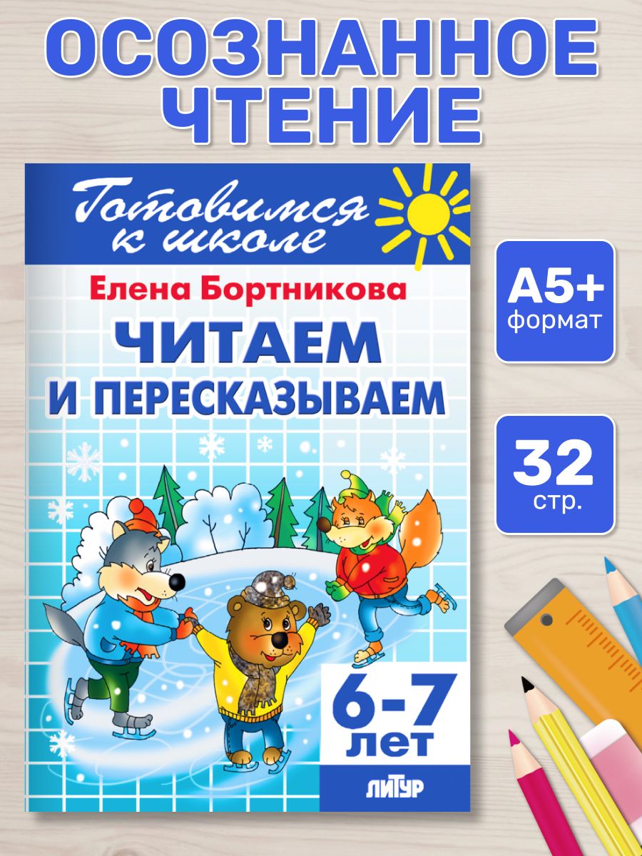 Читаем и пересказываем (для детей 6-7 лет) / Бортникова Е. | Reading and Retelling (for children aged 6-7) / Bortnikova E. - Ozon image 5