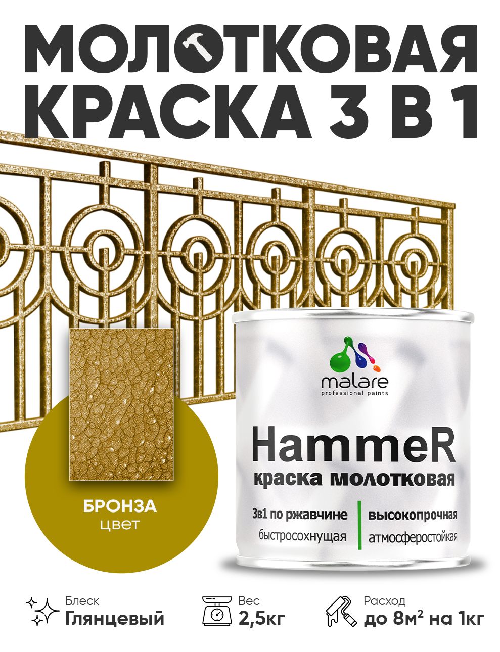 Молотковая краска по металлу Malare Hammer Грунт-Эмаль 3 в 1 по ржавчине для наружных работ быстросохнущая антикоррозийная износостойкая глянцевая, бронза, 2,5 кг
