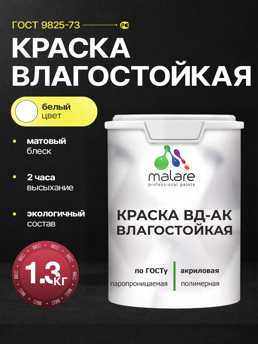 Краска влагостойкая акриловая Malare ГОСТ ВД-АК, матовая, белая 1,3 кг