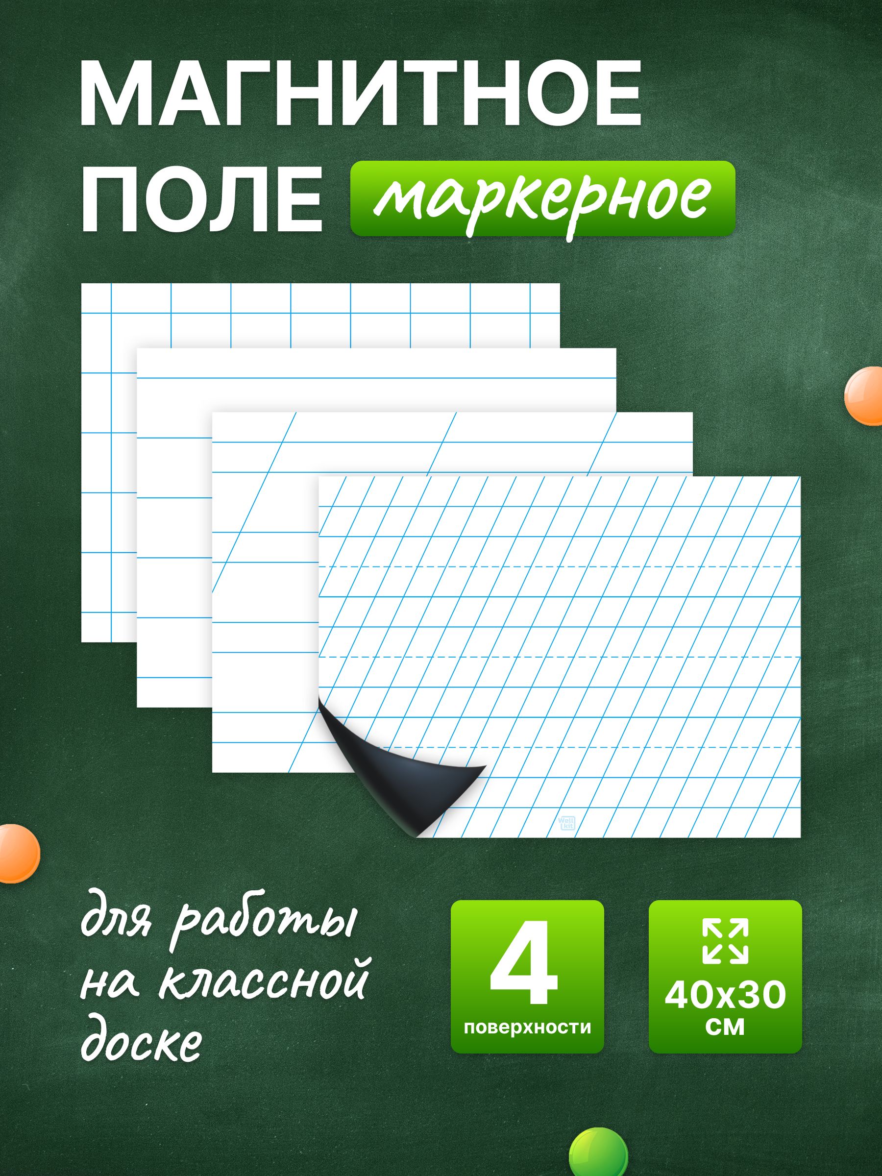 Разлиновка магнитная для школьной доски комплект 4 в 1, 40х30. WellKit