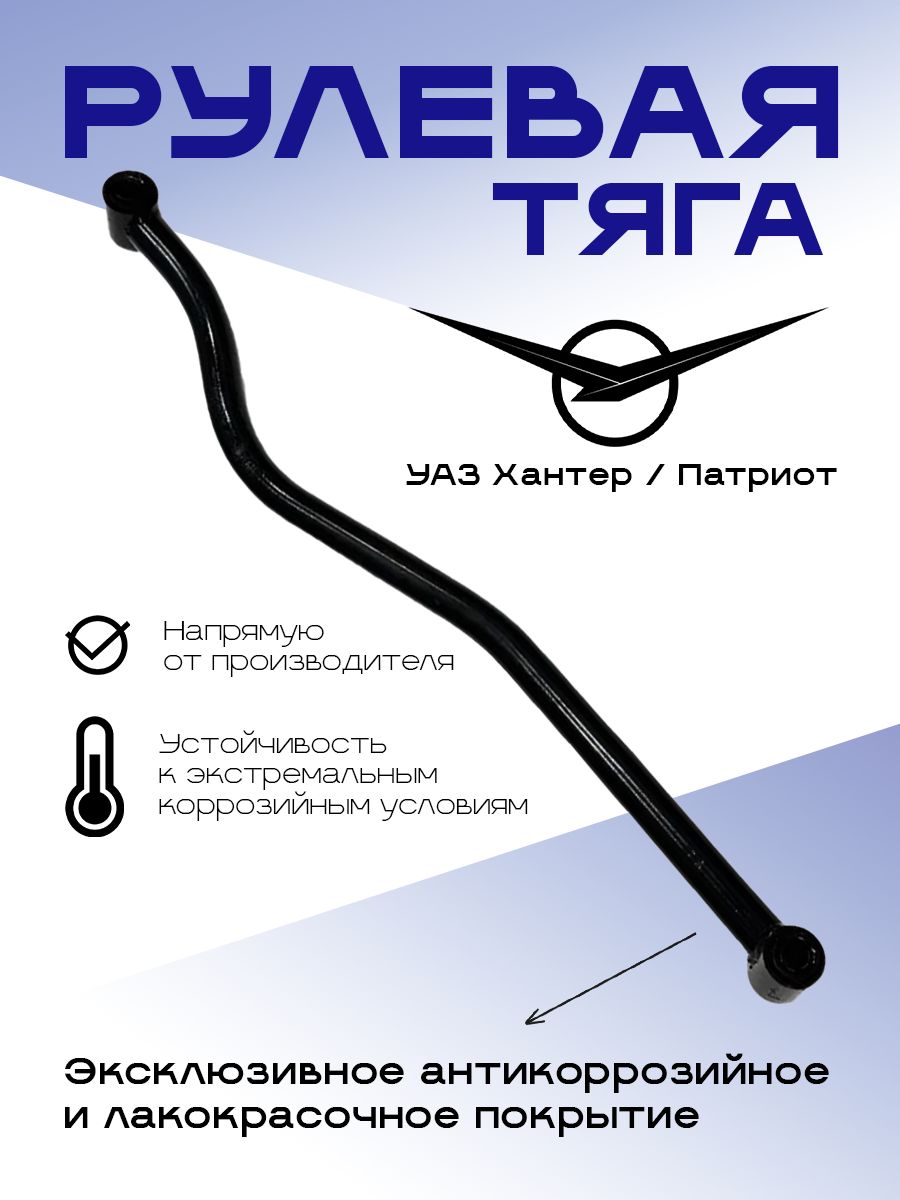 Тяга поперечная УАЗ 3163 Патриот в сб.(УАЗ)