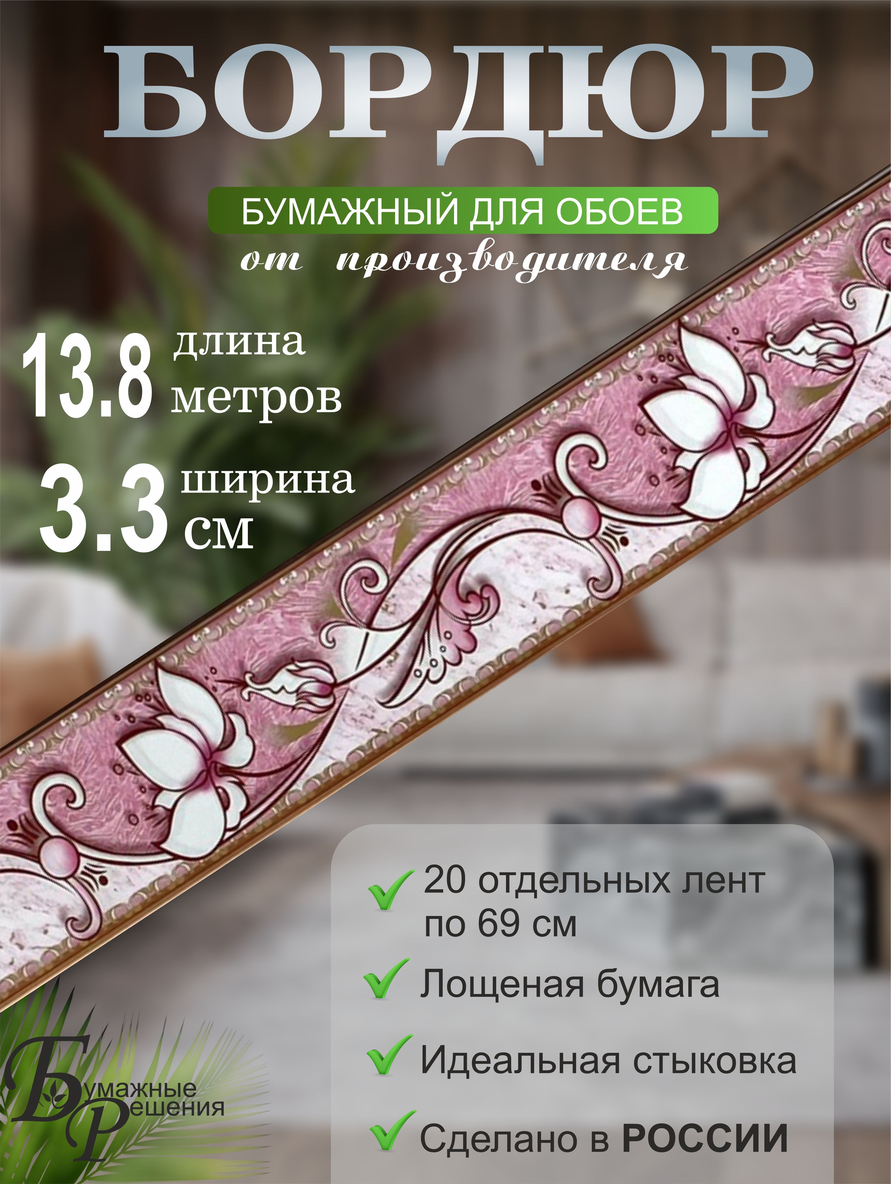 Бордюрдляобоев№343(ширина3,3смна13,8м)20лентпо69см