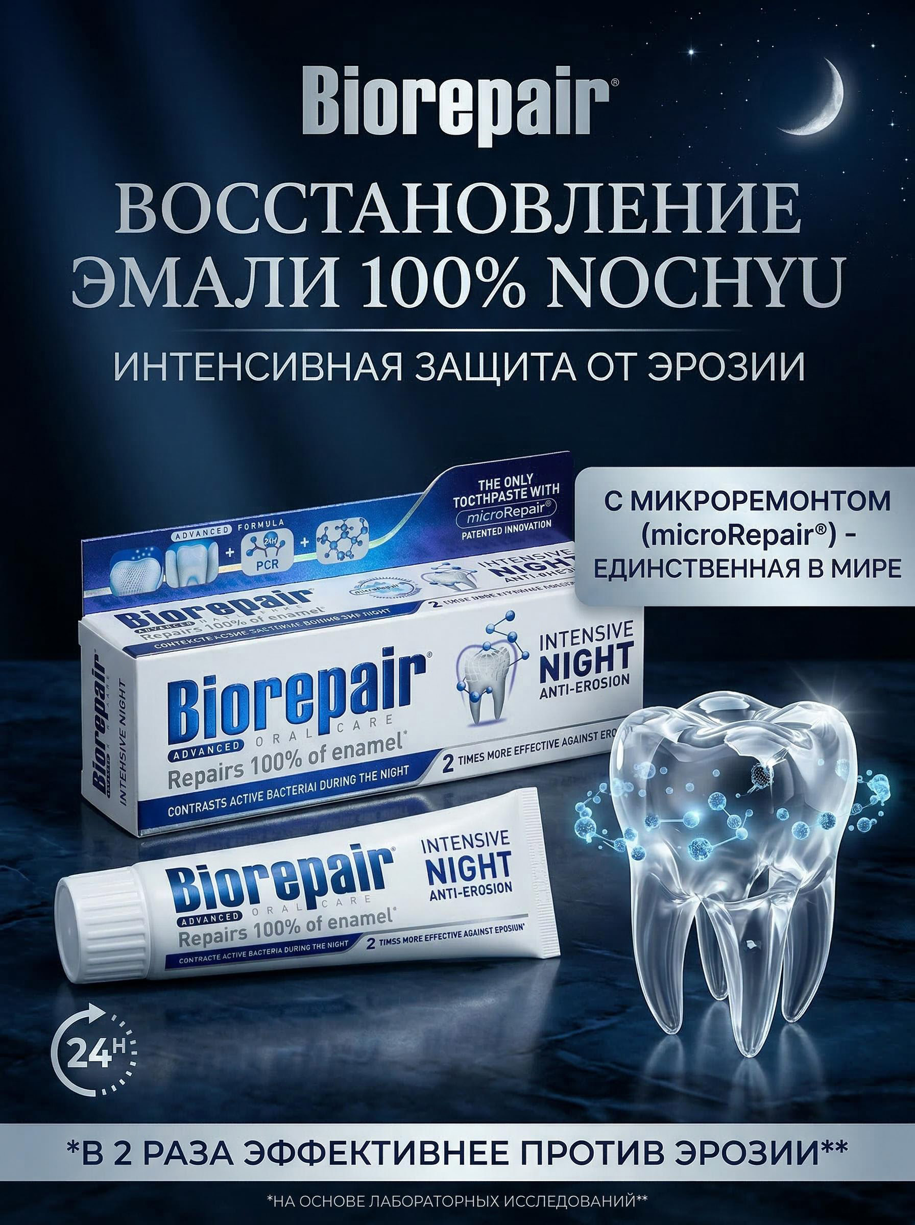 ЗубнаяпастаBiorepairIntensiveNightRepairночнойуходпротивэрозииэмали,75мл