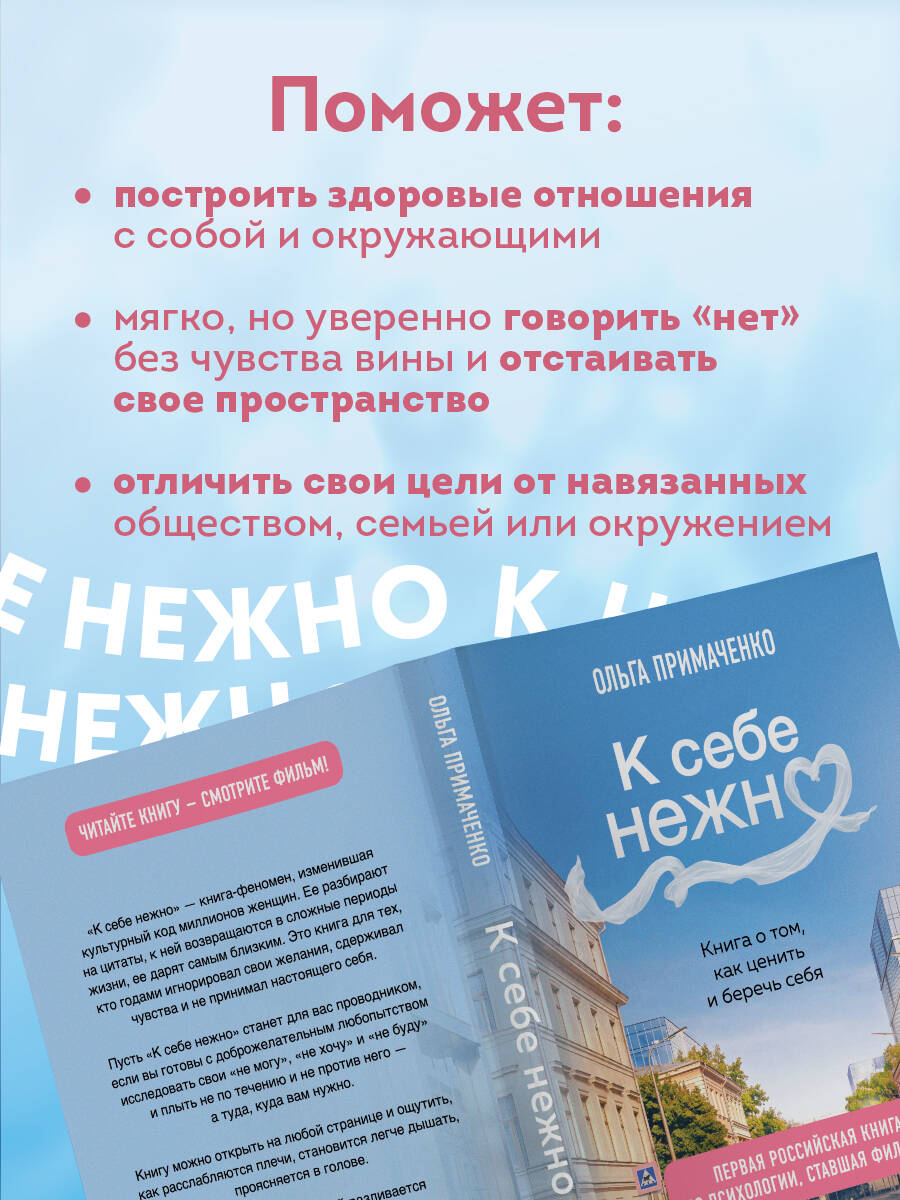 К себе нежно. Книга о том, как ценить и беречь себя (покет, кинообложка) | Gently to Oneself: A Book on Valuing and Caring for Yourself (Pocket, Movie-Style Cover) - Ozon image 1