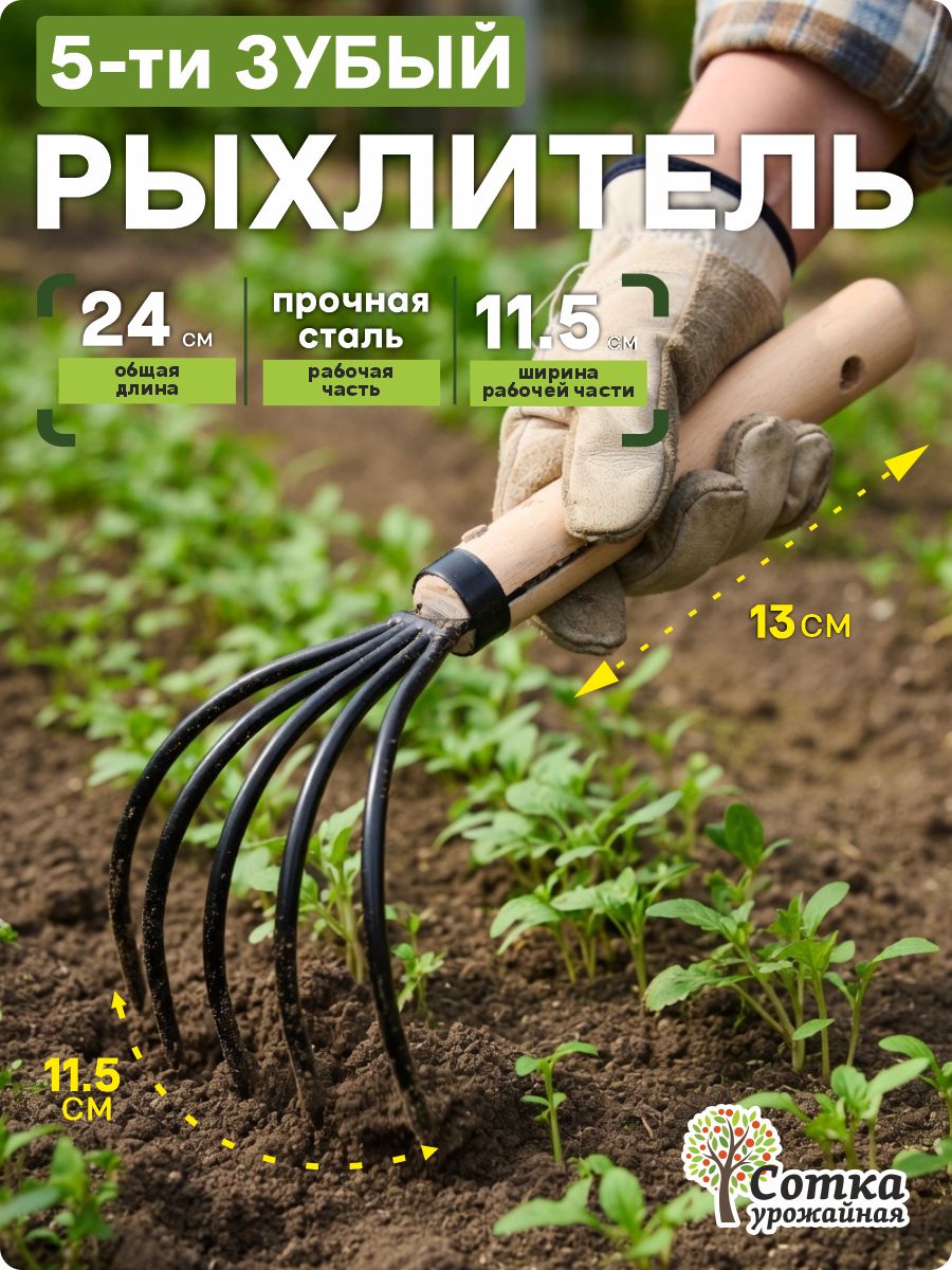 Рыхлительсадовыйручной5-тизубый,грабелькисадовыеметаллическиесдеревяннымчеренком"УрожайнаяСоткаЭко"