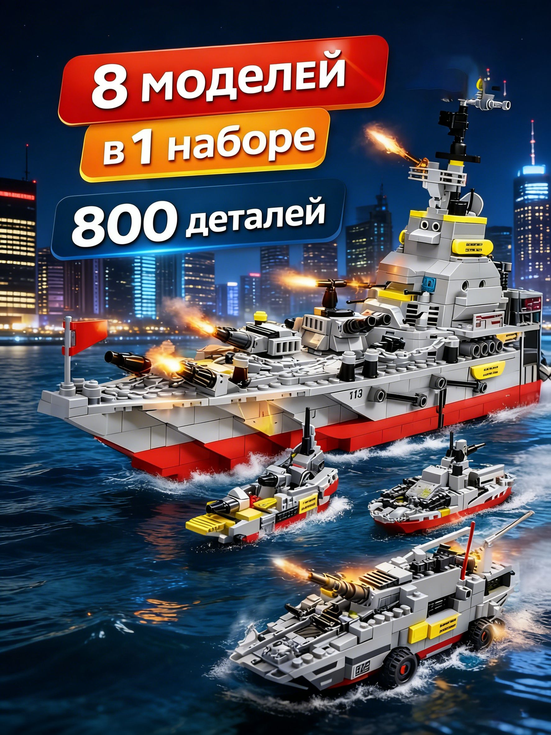 Конструкторвоенныйкорабль800деталей,сборнаявоеннаятехника,идеальныйподарокдлямальчика