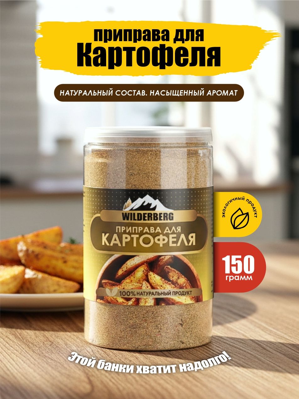 Приправа для картофеля, 150 гр