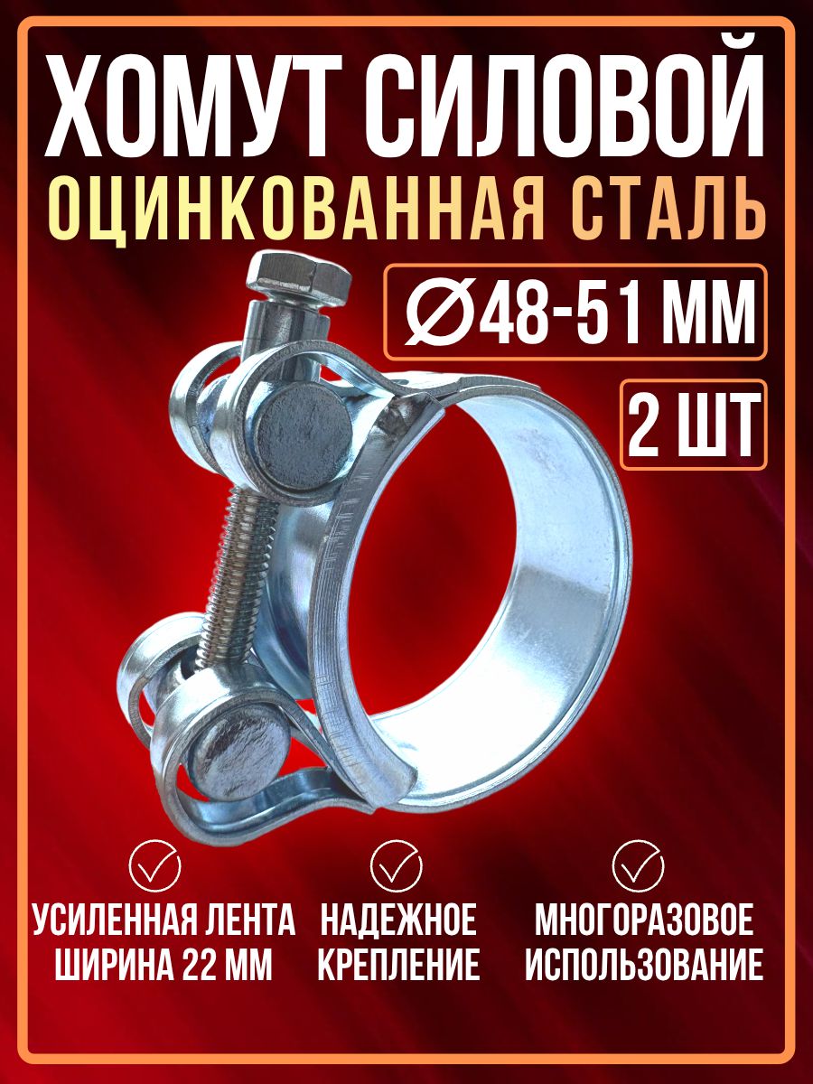 Хомут шарнирный (силовой)  48-51 мм