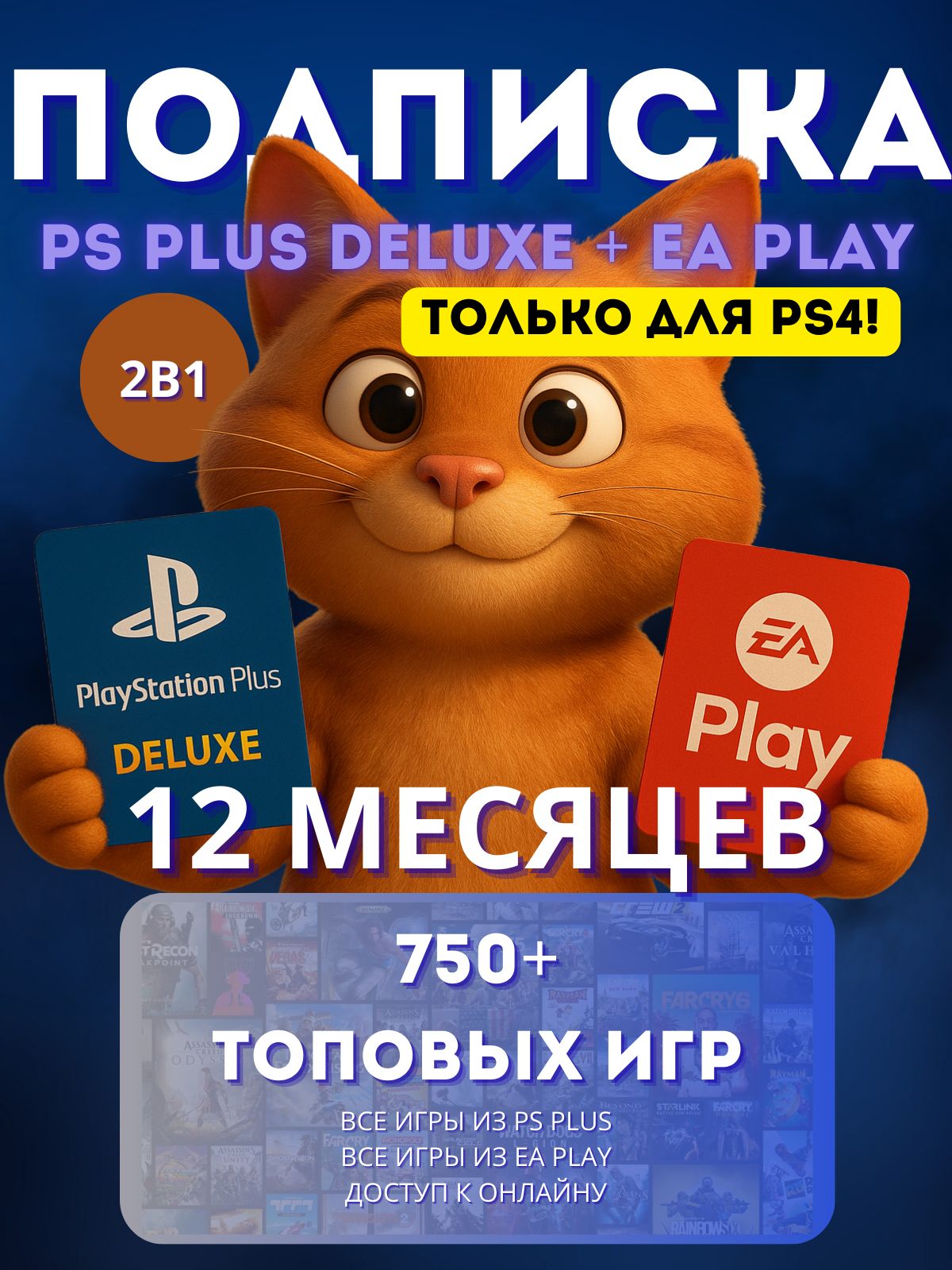 ПодпискаPSPlusDeluxe+EAPlay12месяцевPS4