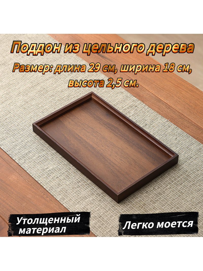 Подносдлячайнойстанции,29смх18см,1шт