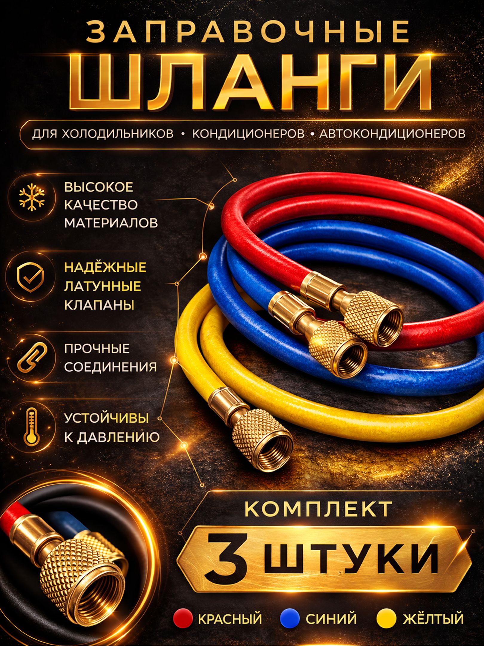 Шлангзаправочныйдляфреона.Резьба1/4SAE.Длина0.9метров.(R12,R22,R134a,R404,R502,R507a)Длязаправкиивакуумированияхолодильниковикондиционеров.Комплект3шт.