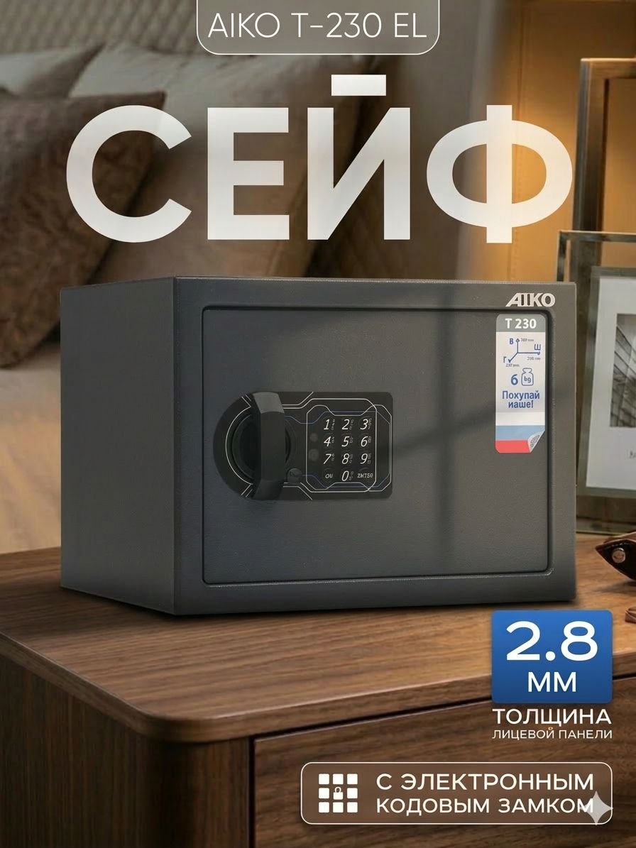 СейфдляденегидокументовAIKOТ-230ELмебельныйсэлектроннымкодовымзамком