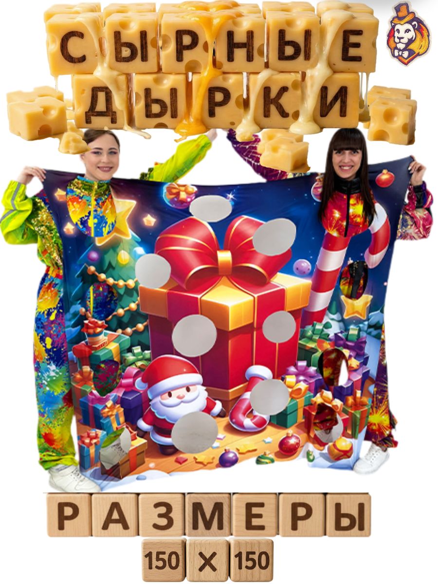 Игровой реквизит для аниматоров Сырные дырки Новогодние150*150 см
