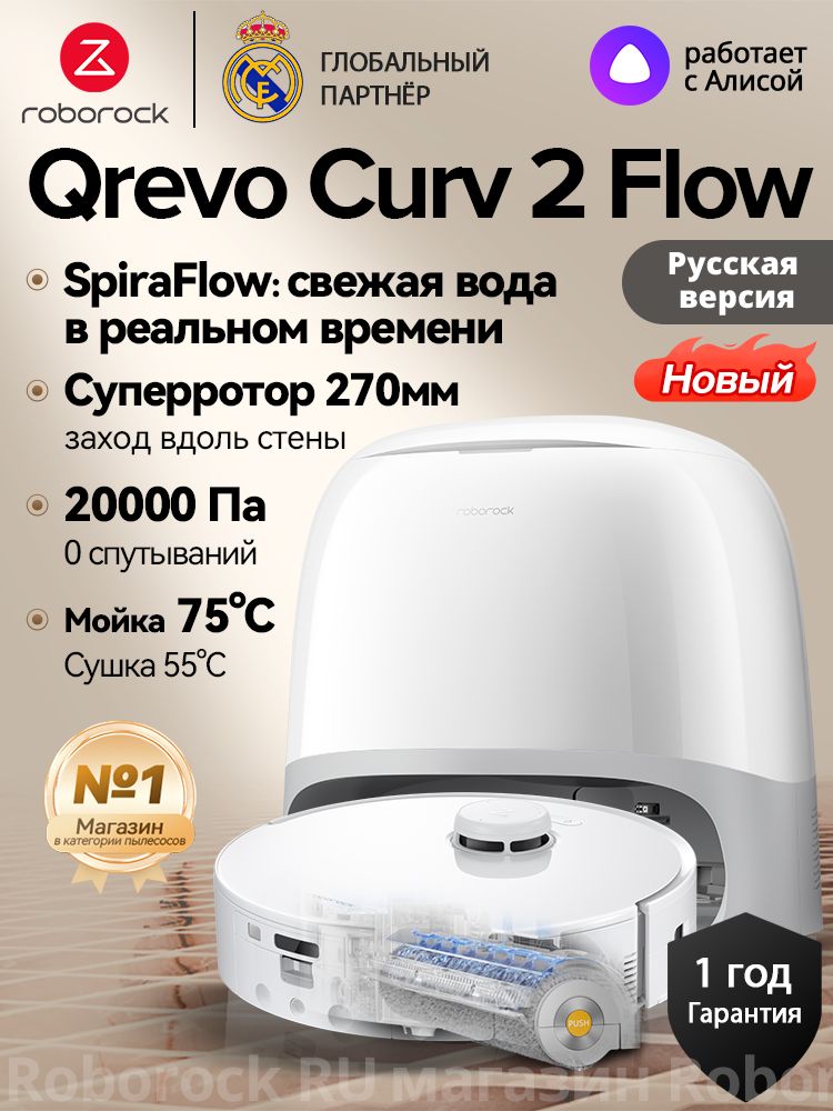 Робот-пылесос Roborock Qrevo Curv 2 Flow (Русская версия)(Белый)20000Па,Мойка ролика чистой водой в реальном времени