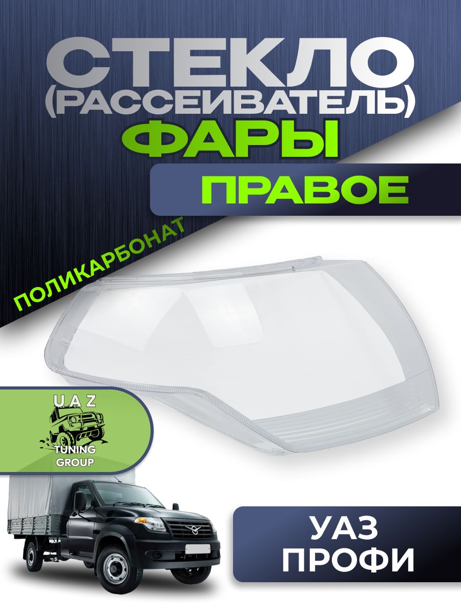 Стекло фары УАЗ-2360 Профи (правое) РАСПРОДАЖА