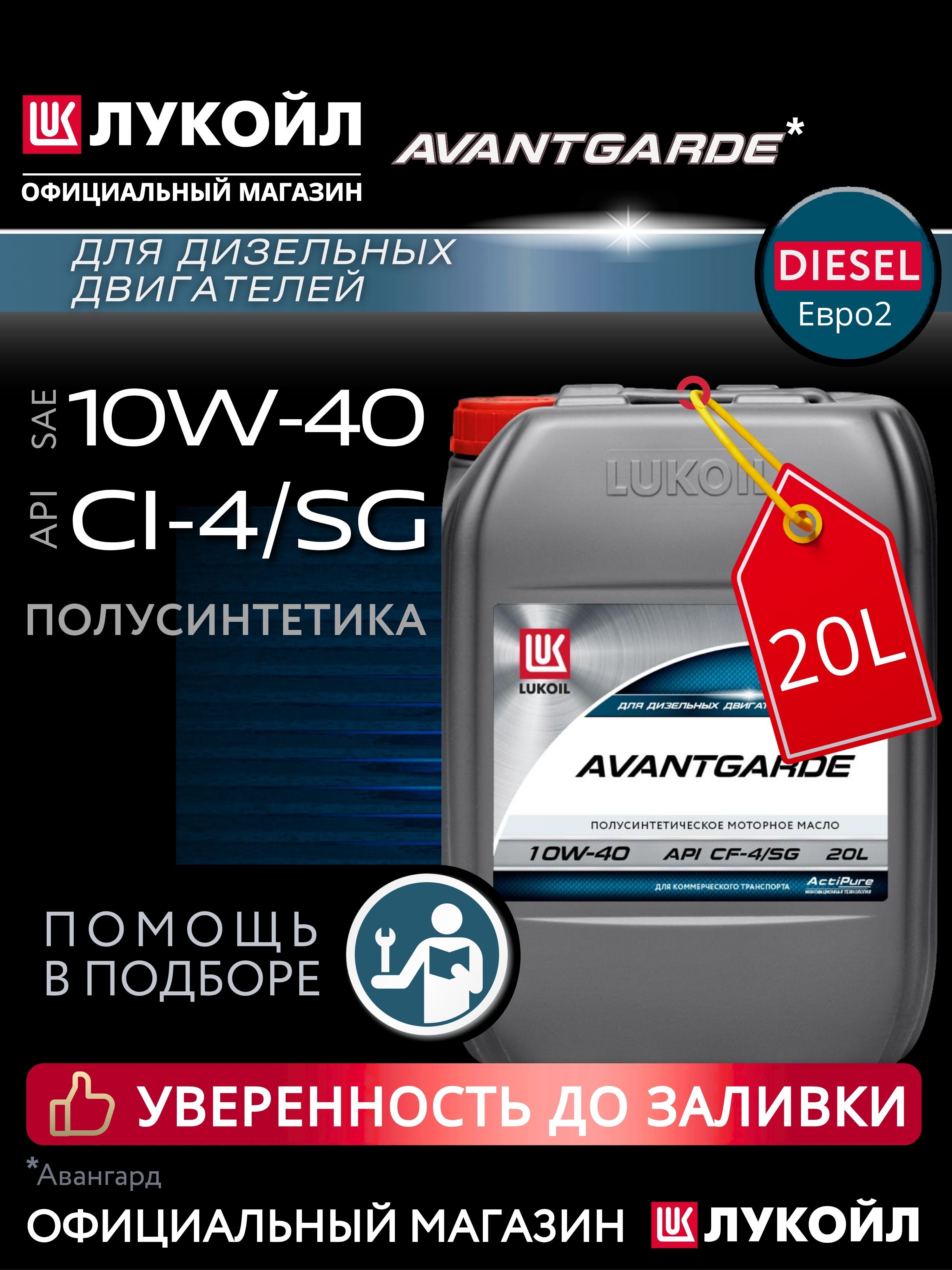 МАСЛО ЛУКОЙЛ АВАНГАРД ПОЛУСИНТЕТИЧЕСКОЕ SAE 10W-40 API CF-4/SG, 20 ЛИТРОВ
